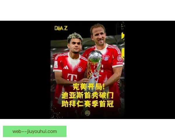 凯恩替补亮相德国超级杯为拜仁前锋带来新期待