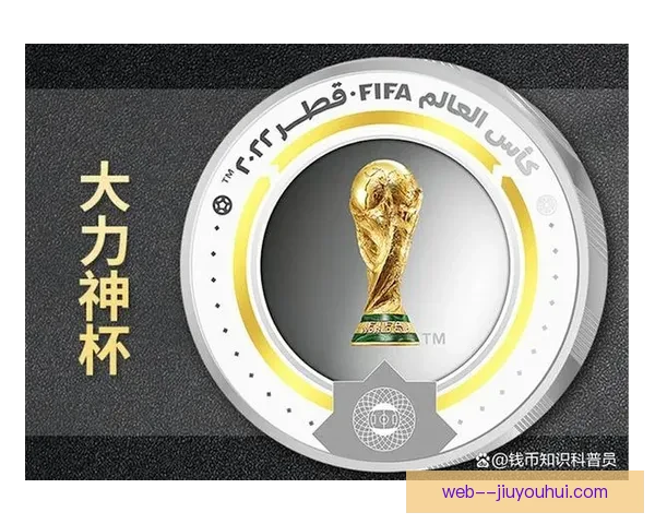 2026世界杯官方纪念币全球限量发行详情揭秘