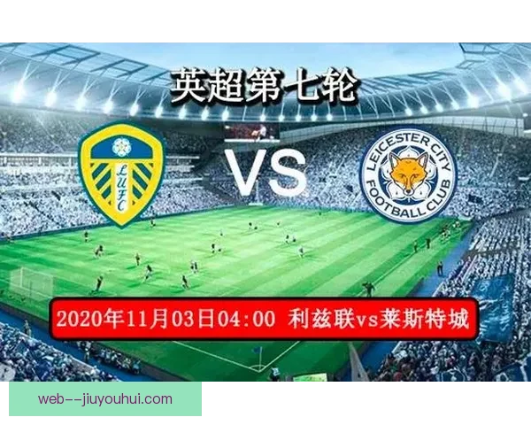 2025至26赛季欧联杯四分之一决赛利兹联对决里尔谁能突围