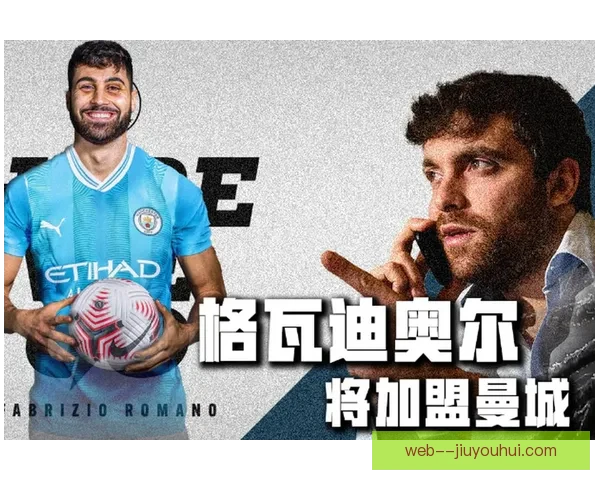 曼城完成格瓦迪奥尔转会布局新赛季防线引关注 曼城完成格瓦迪奥尔转会布局新赛季防线引关注